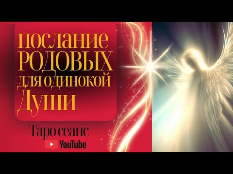 Видео: ❤✨⛲ ПОСЛАНИЕ РОДОВЫХ ✨⛲❤ ДЛЯ ТОЙ, КТО ОДИНОКА #взаимнаялюбовь 