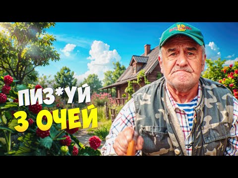 Видео: ПИЗ*УЙ З ОЧЕЙ