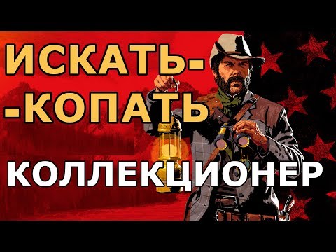 Видео: КОЛЛЕКЦИОНЕР в red dead online (RDO): Гайд
