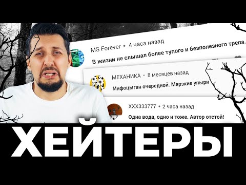 Видео: Хейтеры говорят правду ??! Читаю комментарии ХЕЙТЕРОВ под моими видео