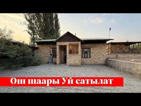 Видео: Ош шаарында Жер Үй сатылат. Ээси: 0771 11 11 63