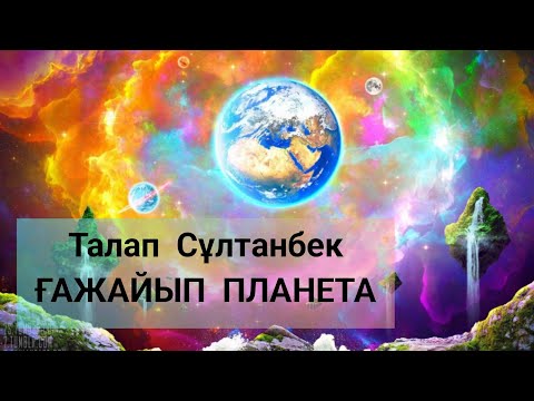 Видео: Талап Сұлтанбеков_ҒАЖАЙЫП ПЛАНЕТА_басы_фантастикалық әңгіме_8-сынып