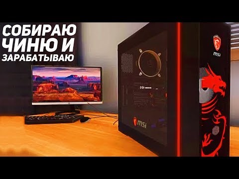 Видео: СОБИРАЮ, ЧИНЮ И ЗАРАБАТЫВАЮ! - PC Building Simulator
