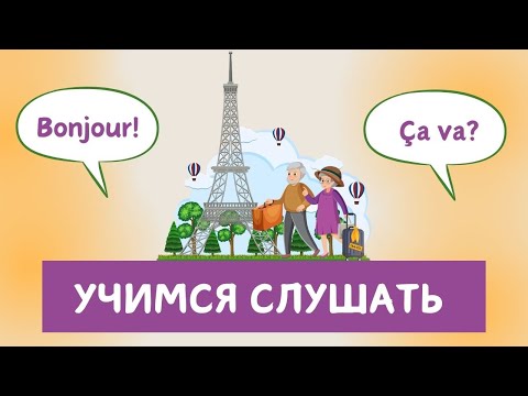 Видео: СЛУШАЕМ ЛЁГКИЕ ДИАЛОГИ | Французский язык на слух для начинающих | Это лучше, чем простые фразы? 🇫🇷