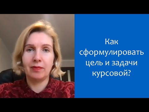 Видео: Как правильно сформулировать цель и задачи курсовой работы