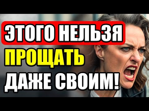 Видео: 3 вещи, которые никогда нельзя прощать даже близким!