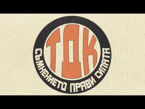 Видео: ТДК - цял албум (2017)