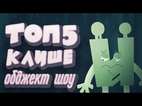 Видео: топ 5 клише обджект шоу ( немного про boosty Зака )