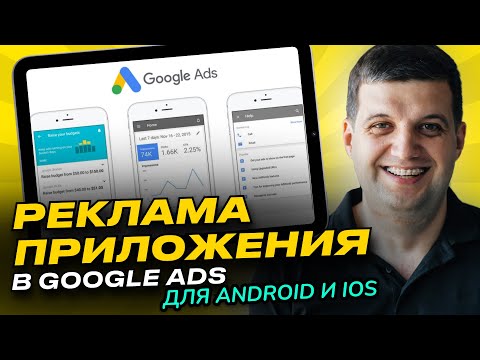 Видео: Реклама приложений в Google Ads (Продвижение мобильных приложений)