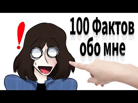 Видео: 100 Фактов обо мне