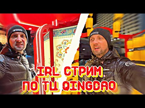 Видео: IRL СТРИМ ЗУБАРЕВА ПО QINGDAO!(фулл) #zubarefff #зубарев #китай