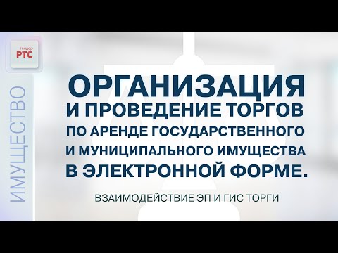 Видео: Торги по аренде гос. и муниципального имущества. Взаимодействие ЭП и ГИС Торги (02.11.2022)