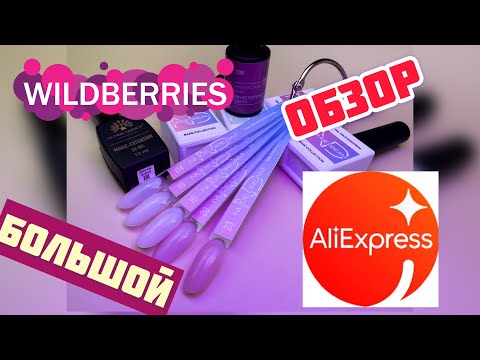Видео: Распаковка материалов для Ногтей с Wildberries и АлиЭкспресс. Реквизит для фото и видео.