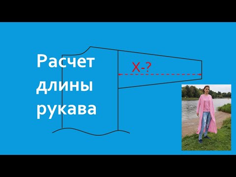 Видео: Расчет длины рукава для изделия со спущенным плечом.