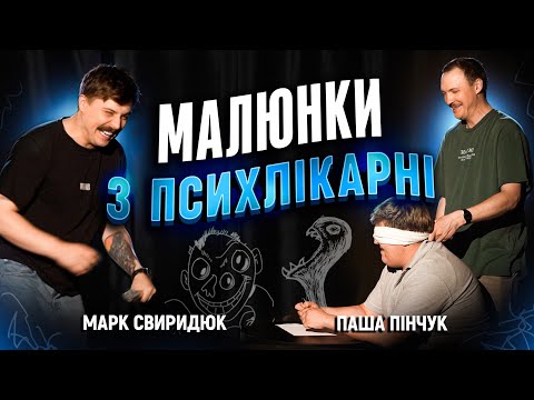 Видео: Паша Пінчук і Марк Свиридюк | Стендап Імпровізація з глядачами #5