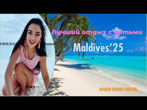 Видео: Мальдивы🌴 Hard Rock Hotel Maldives 5*