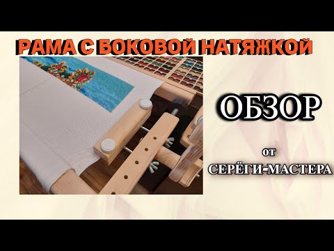 Видео: Обзор на раму с боковой натяжкой Юна от Сереги Мастера
