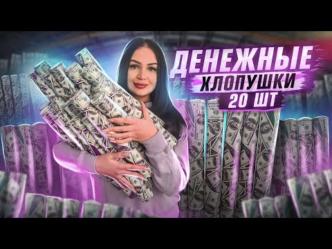 Видео: Купил БОЛЬШИЕ ДЕНЕЖНЫЕ ХЛОПУШКИ! / чуть не ТРАВМИРОВАЛАСЬ!  / Сколько ДЕНЕГ ВНУТРИ?