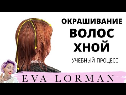Видео: Окрашивание Волос Хной От и До Просто и быстро! Индийская хна