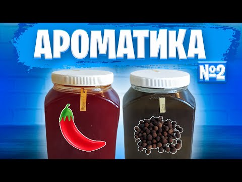 Видео: АРОМАТИКА ДЛЯ РЫБАЛКИ - ЧАСТЬ 2 | Рецепт Для Рыбалки