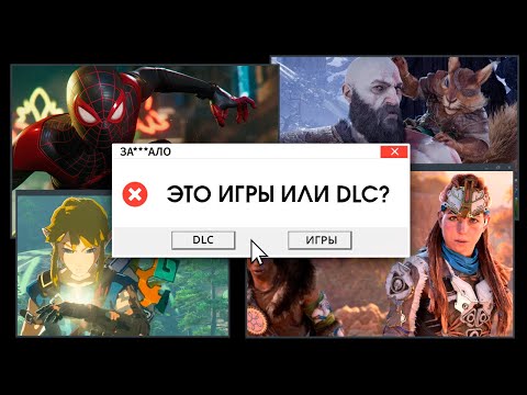 Видео: ЗА***ЛО. ИГРЫ-DLC