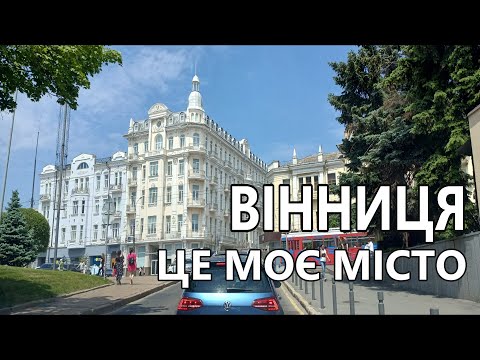 Видео: Вінниця - це моє місто