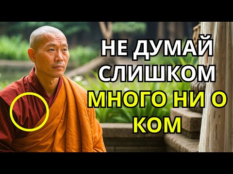 Видео: НЕ ДУМАЙ СЛИШКОМ МНОГО О КОМ-ЛИБО | БУДДИЙСКОЕ УЧЕНИЕ
