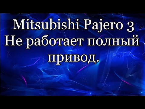 Видео: Не работает полный привод. Мицубиси Паджеро 3