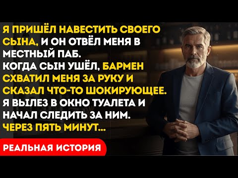 Видео: Мой сын отвёл меня в местный паб.Бармен схватил меня за руку и сказал нечто шокирующее…