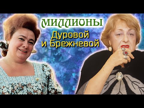 Видео: Миллионерши СССР. Куда спрятала миллионы Наталья Дурова? Как деньги погубили Галину Брежневу?