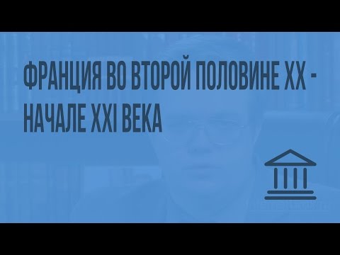Видео: Франция во второй половине XX – начале XXI века. Видеоурок по Всеобщей истории 9 класс