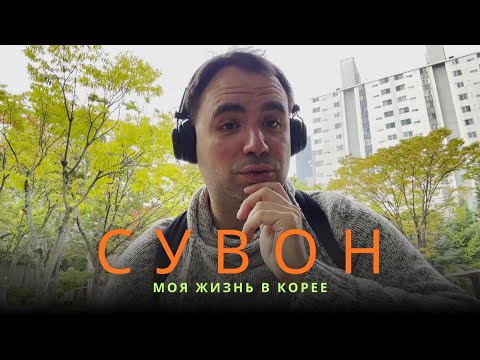 Видео: Корея без глянца. Жизнь в Сувоне | Моя история. Часть 1