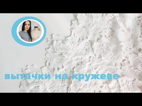 Видео: Вытачки на кружевном платье. Как шить?