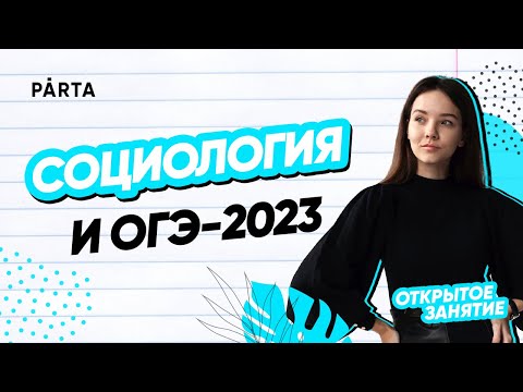 Видео: Социология и ОГЭ 2023 | PARTA ОГЭ 2023