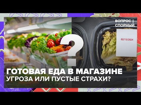 Видео: Готовая еда в супермаркетах: реальная угроза или напрасные страхи? Разбор с депутатом и врачом