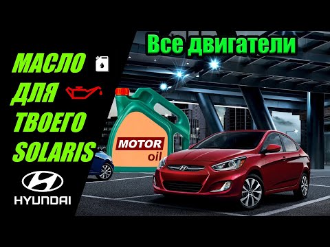 Видео: Моторное масло для твоего хендай солярис Правильный поиск и подбор масел по допускам и вязкости