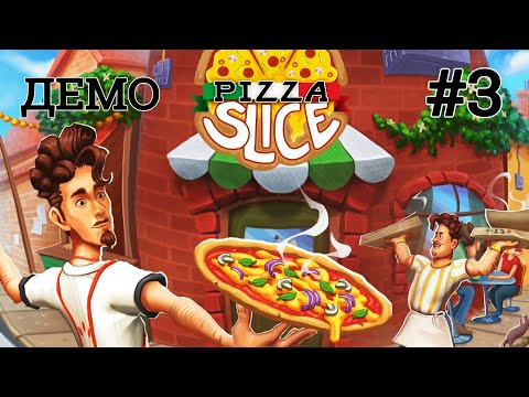 Видео: ПИЦЦА САЛЯМИ и НОВЫЙ СТОЛ | Pizza Slice  ▶ ПРОХОЖДЕНИЕ ДЕМО #3
