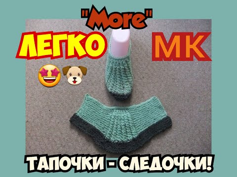 Видео: МАСТЕР КЛАСС УРОКИ ВЯЗАНИЯ ВОЗДУШНЫЕ ЛЕГКИЕ СЛЕДОЧКИ ТАПОЧКИ НА 2 СПИЦАХ УЗОР "MORE"! | ХАНИ И АНHА