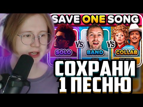 Видео: МЯУХОКИ: Save One Song 🎶 SOLO vs GROUP vs COLLAB 🔥 | Music Quiz