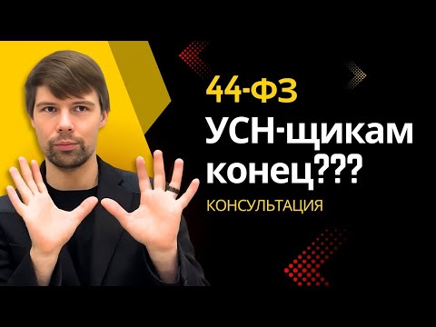 Видео: УСН или НДС в госзакупках. Полное видео. Выиграть тендер. Госзакупка по 44-ФЗ.