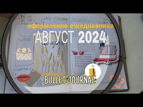 Видео: ЕЖЕДНЕВНИК НА АВГУСТ| Bollet Journal| оформление ежедневника | 2024