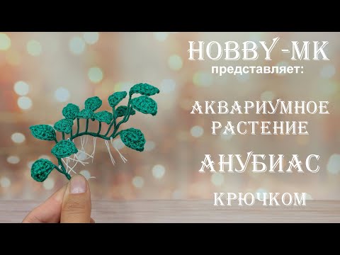 Видео: Растение Анубиас крючком для вязаного аквариума (авторский МК Светланы Кононенко)