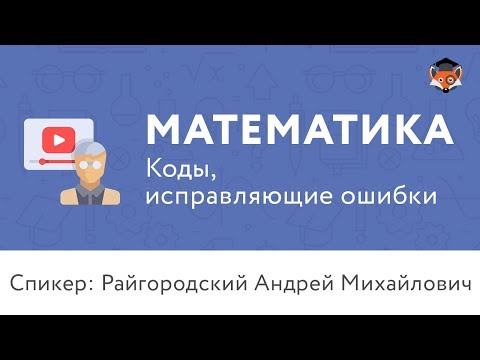 Видео: Математика | Коды, исправляющие ошибки
