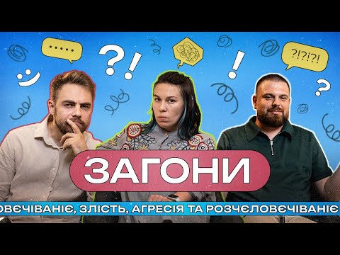 Видео: Злість, агресія та розчєловєчіваніє І ЗАГОНИ #9 І Зухвала x Тимошенко х Авдєєв