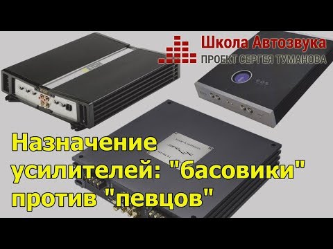 Видео: Назначение усилителей: "басовики" против "певцов"