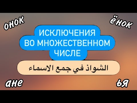 Видео: множественное число (часть 2) - ИСКЛЮЧЕНИЯ | قواعد | شواذ جمع الاسماء في حالة الاسمية