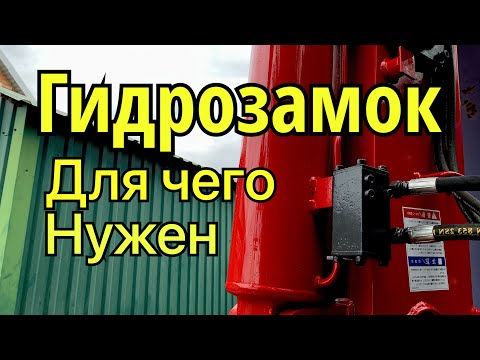 Видео: Гидрозамок КМУ Для чего нужен?