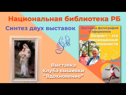 Видео: Синтез двух выставок: Клуба вышивки и "Возраст - это неизведанные возможности".