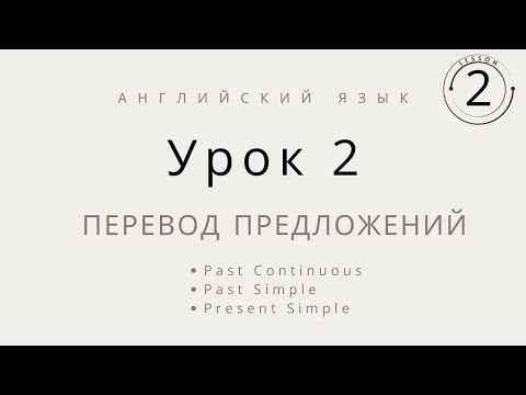 Видео: Перевод предложений на английский язык, урок 2