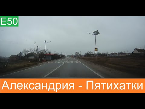 Видео: Александрия - Пятихатки  2021